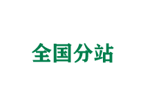 锦州全国分站