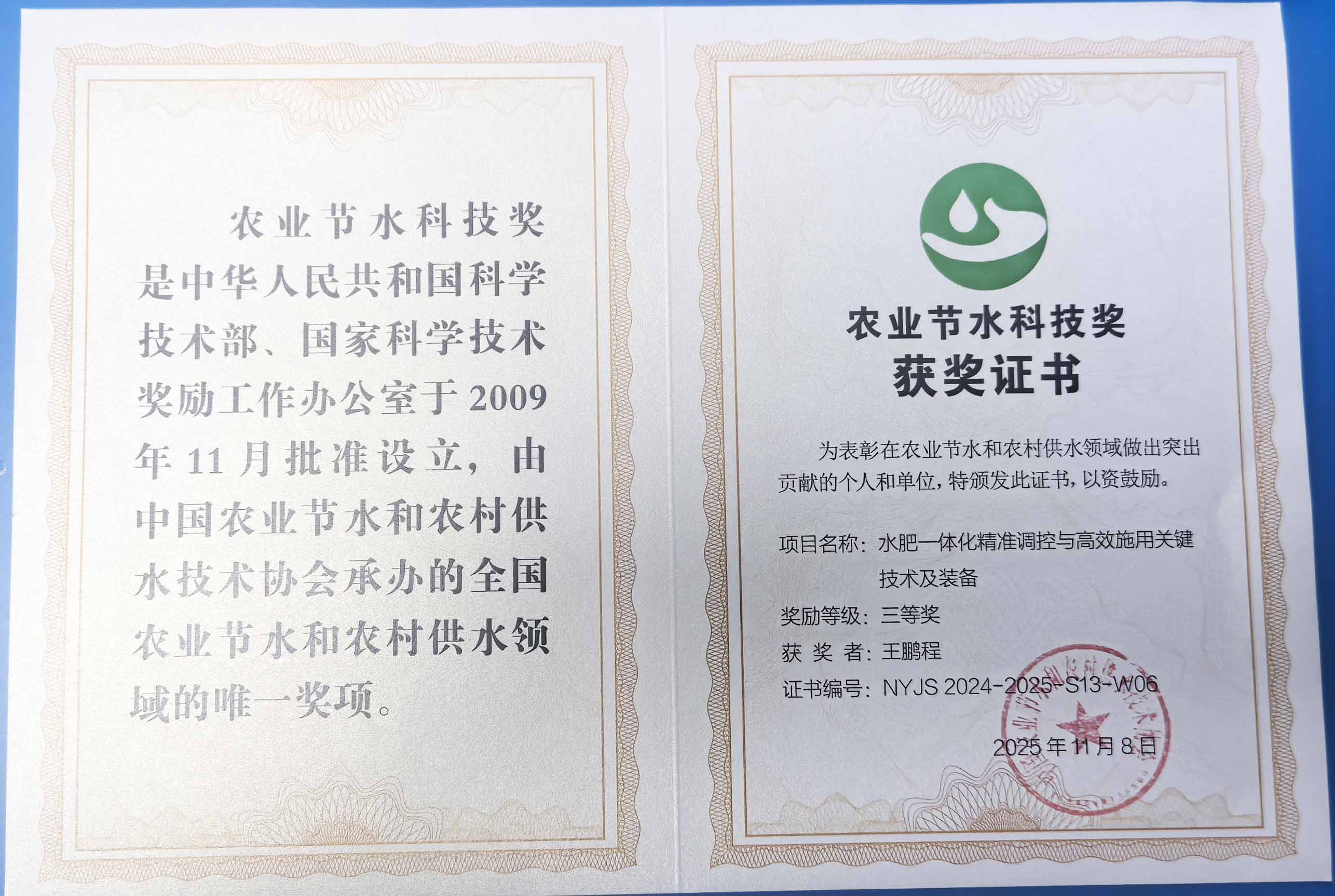 锦州程瑞达携 “水肥一体化” 项目 斩获农业节水科技权威奖项