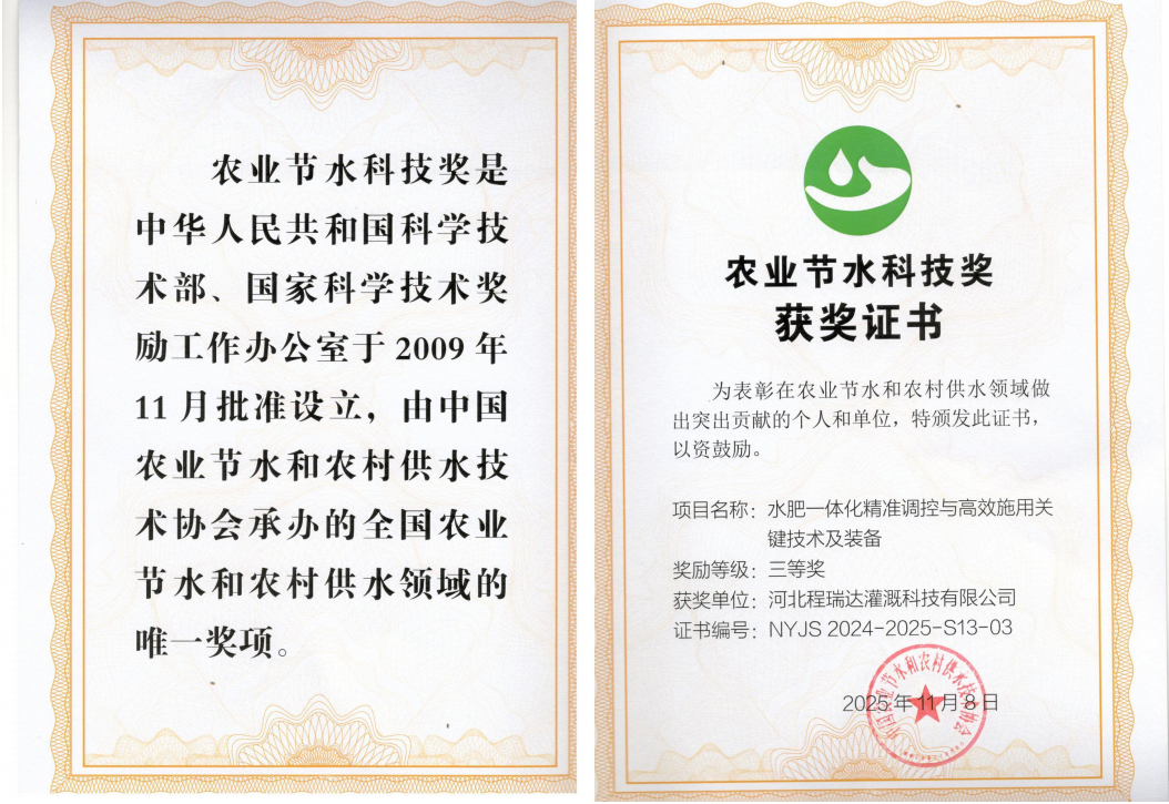 锦州深耕智慧灌溉！程瑞达灌溉斩获农业节水科技奖